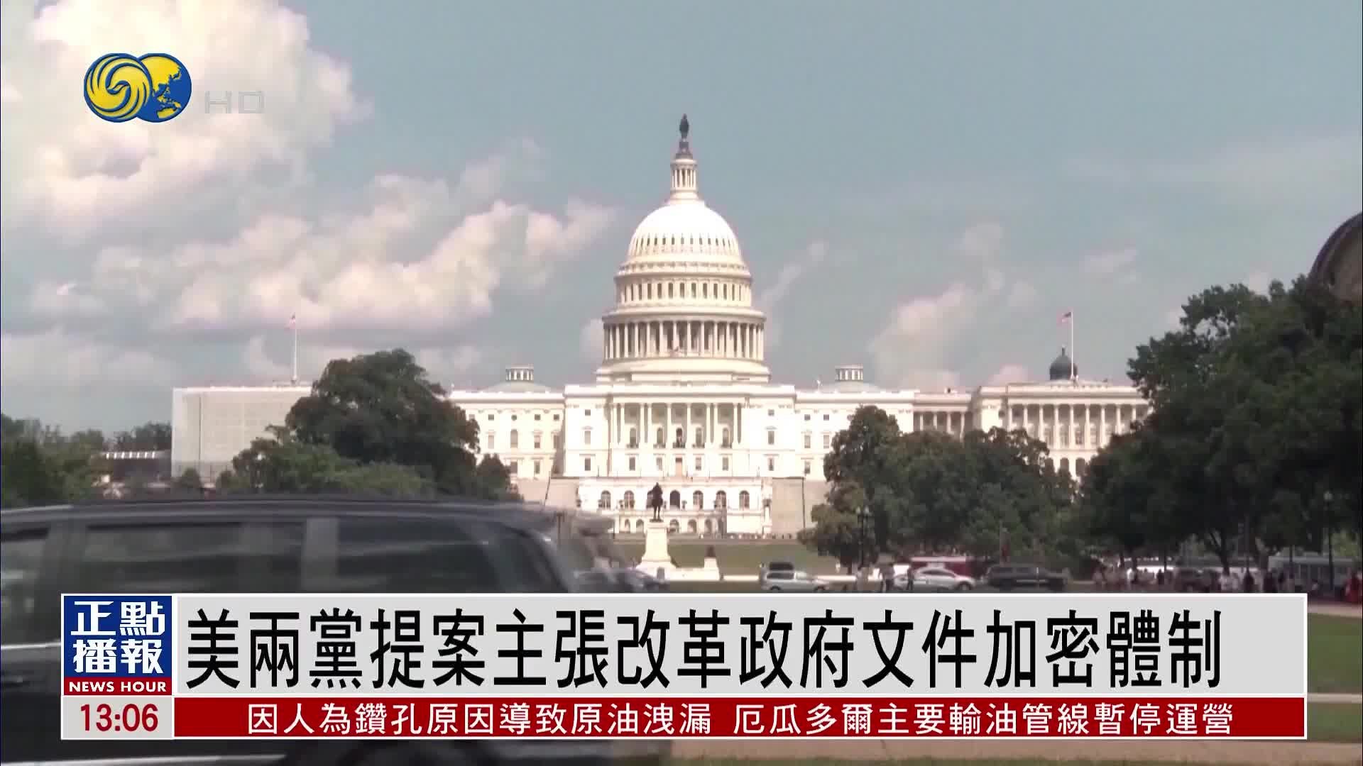 美国两党提案主张改革政府文件加密体制