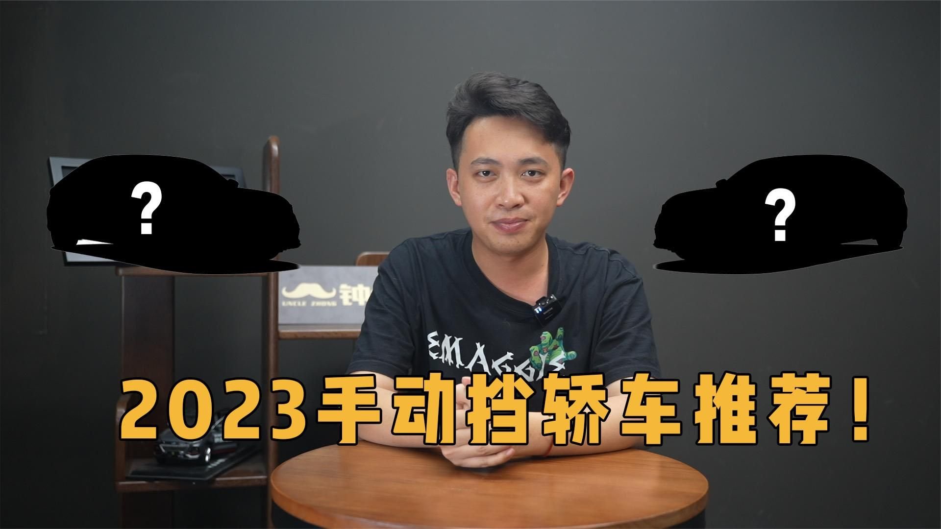 2023手动挡轿车推荐！这三款让你体验极致的驾驶乐趣