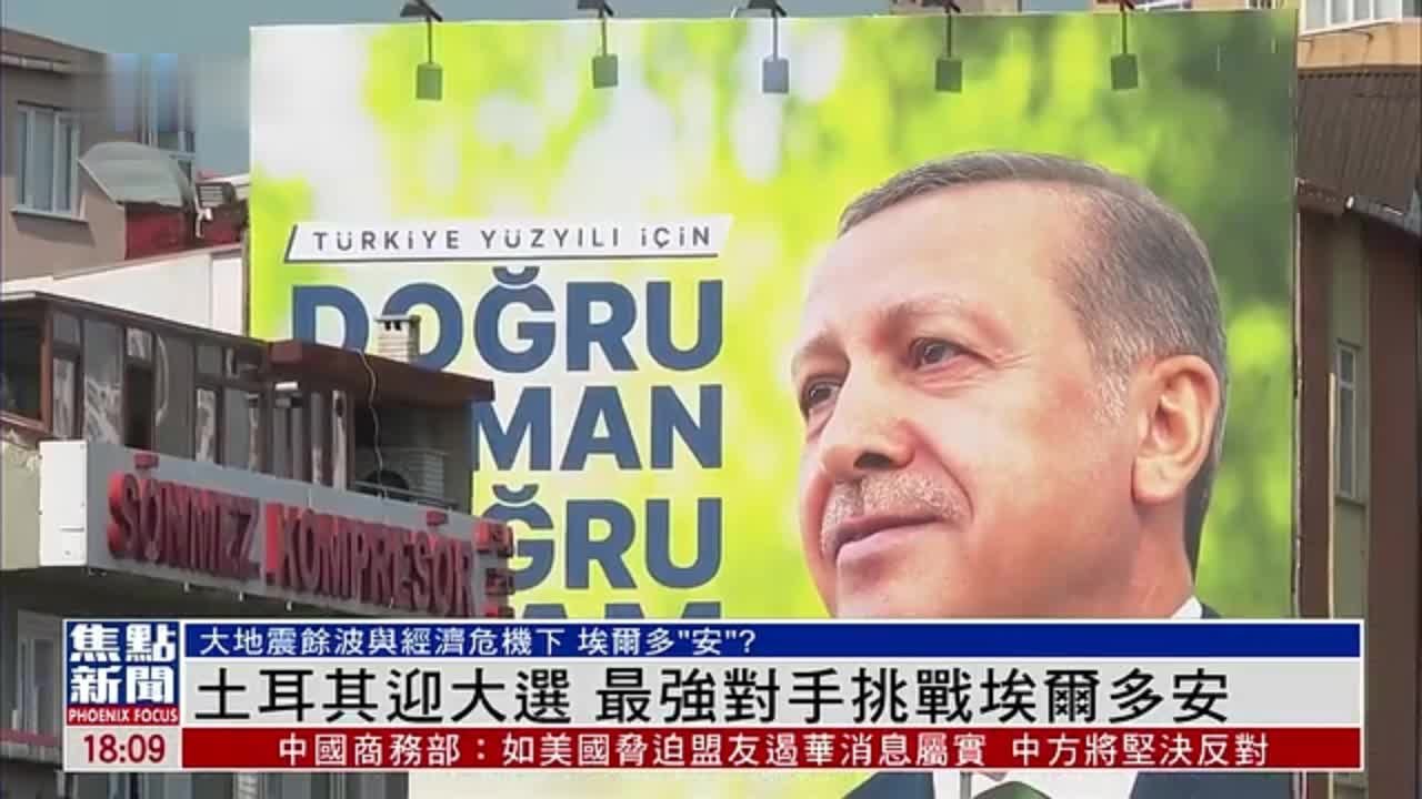 土耳其迎大选 最强对手挑战埃尔多安_凤凰网视频_凤凰网