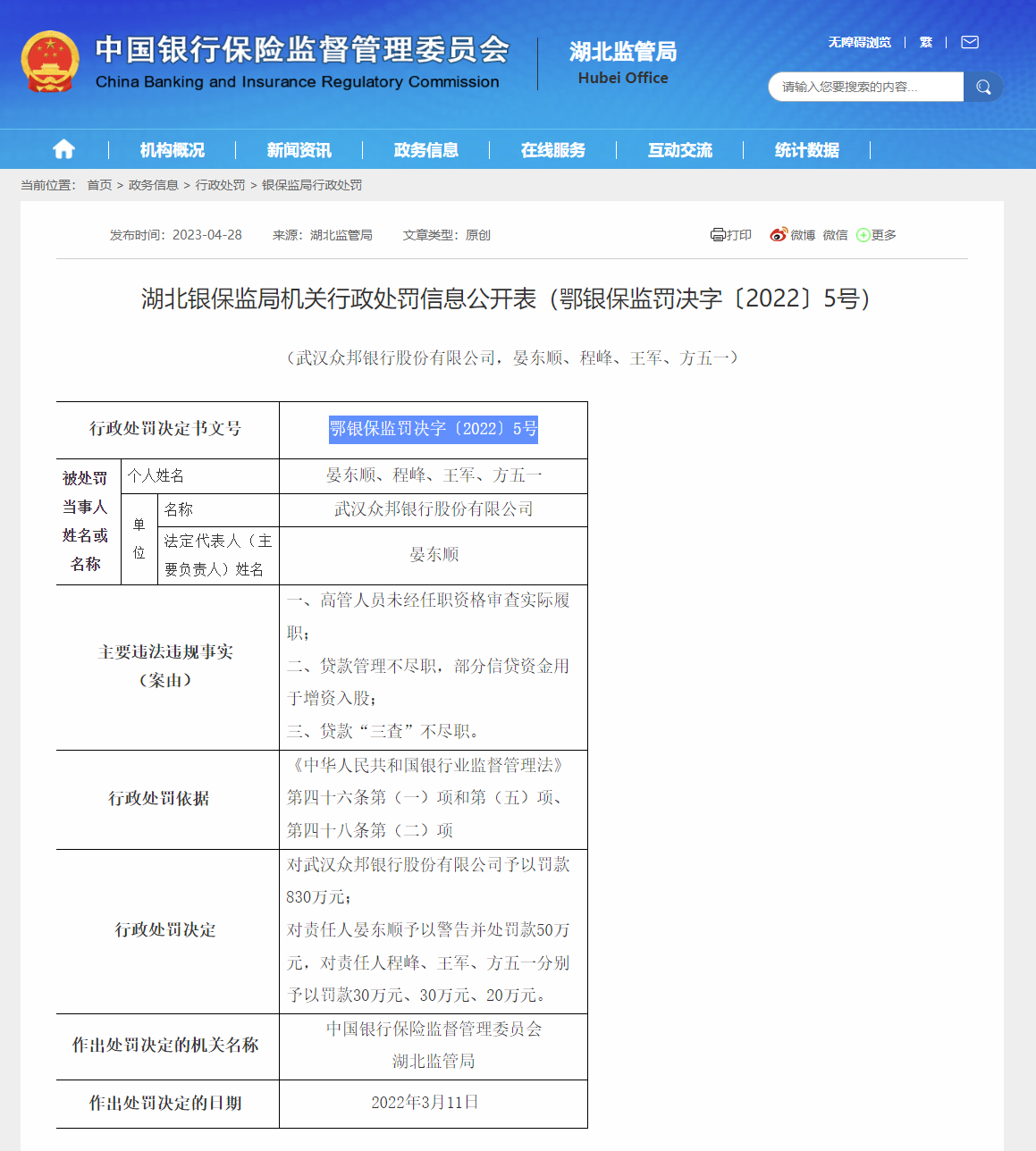 中国银保监会湖北监管局官网截图