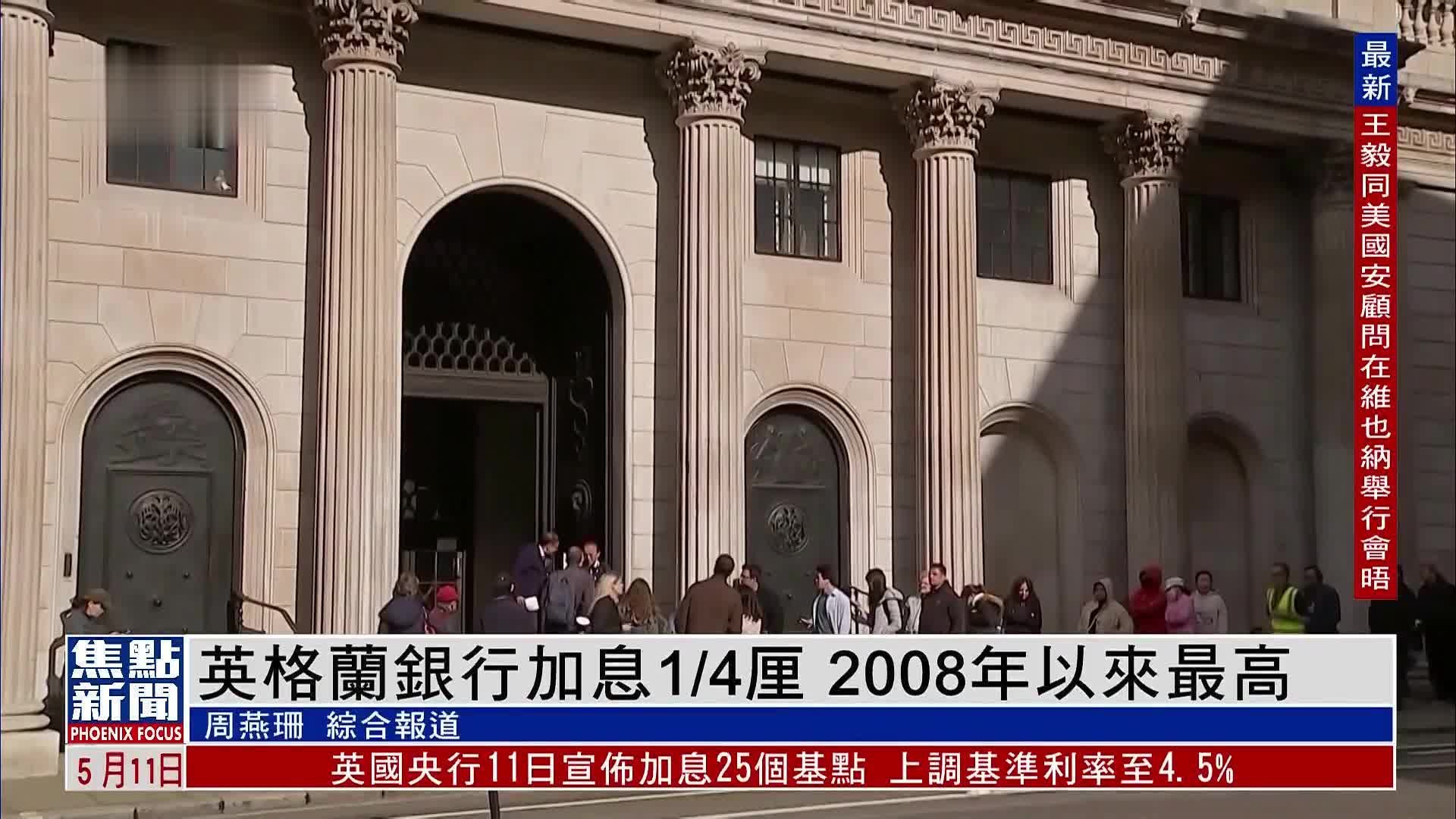 英格兰银行加息1/4厘 2008年以来最高