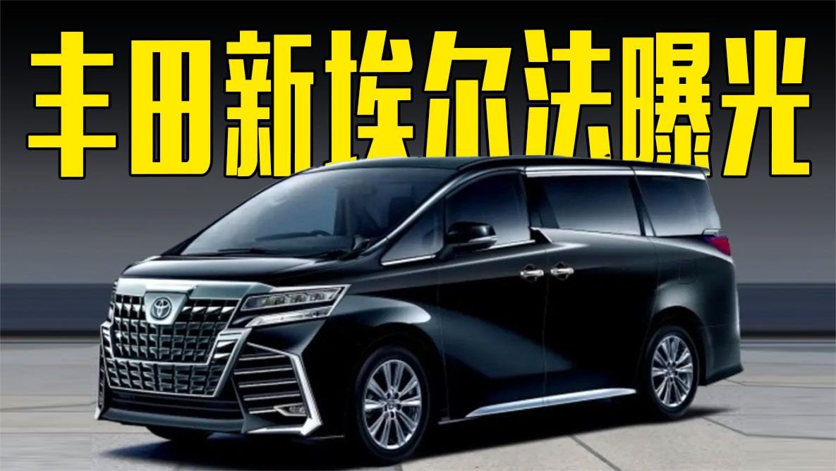丰田新埃尔法曝光！尺寸大幅提升，内饰喜欢吗？