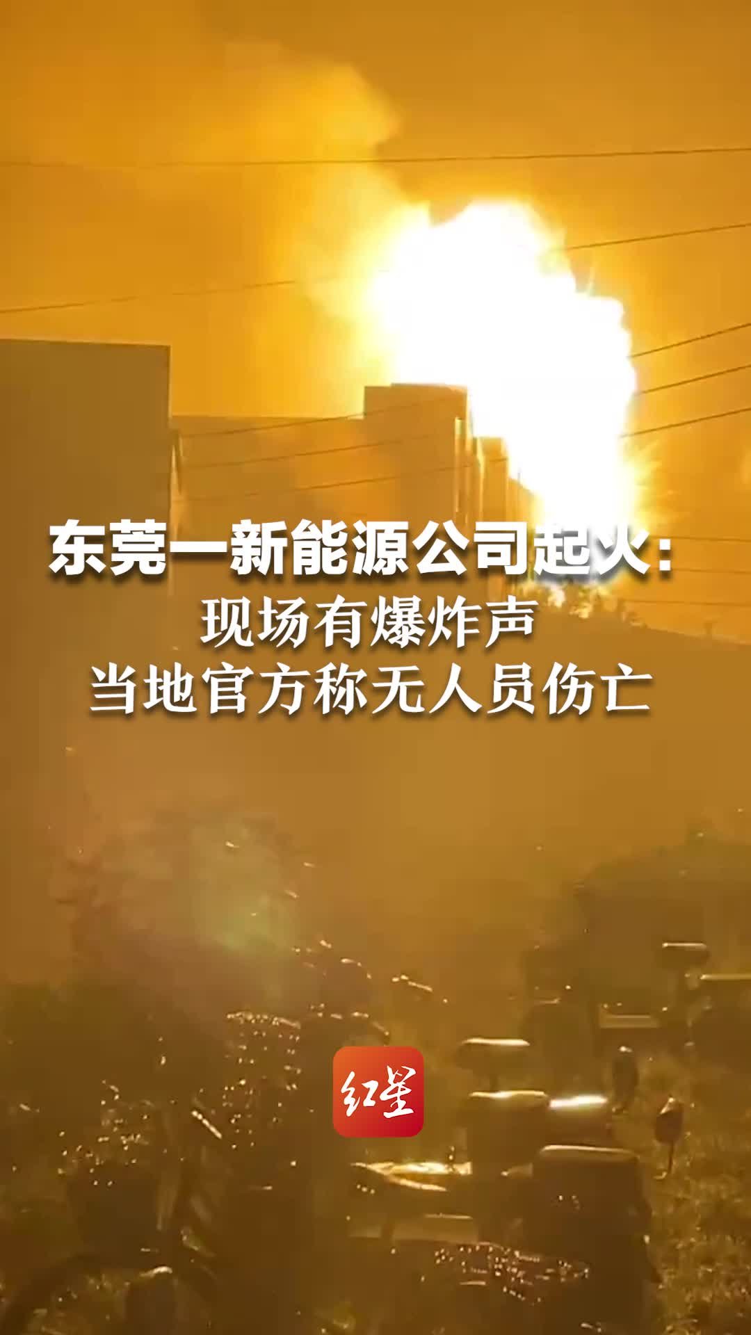 东莞一新能源公司起火：火头上窜 现场有爆炸声 当地官方称无人员伤亡