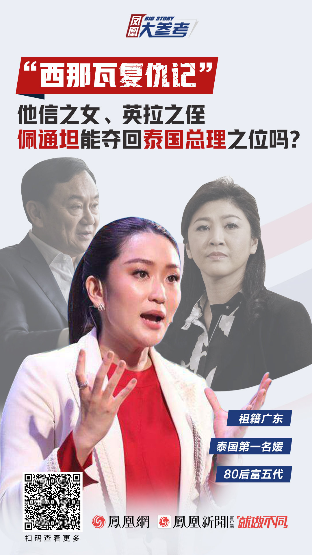 祖籍广东,泰国第一名媛,这位80后能否当上泰国总理?