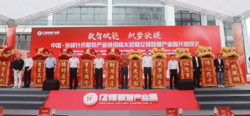 中国.张槎针织服装产业链招商大会暨亿锋数智产业园开园仪式。/佛山市新闻传媒中心 刘乙丁摄