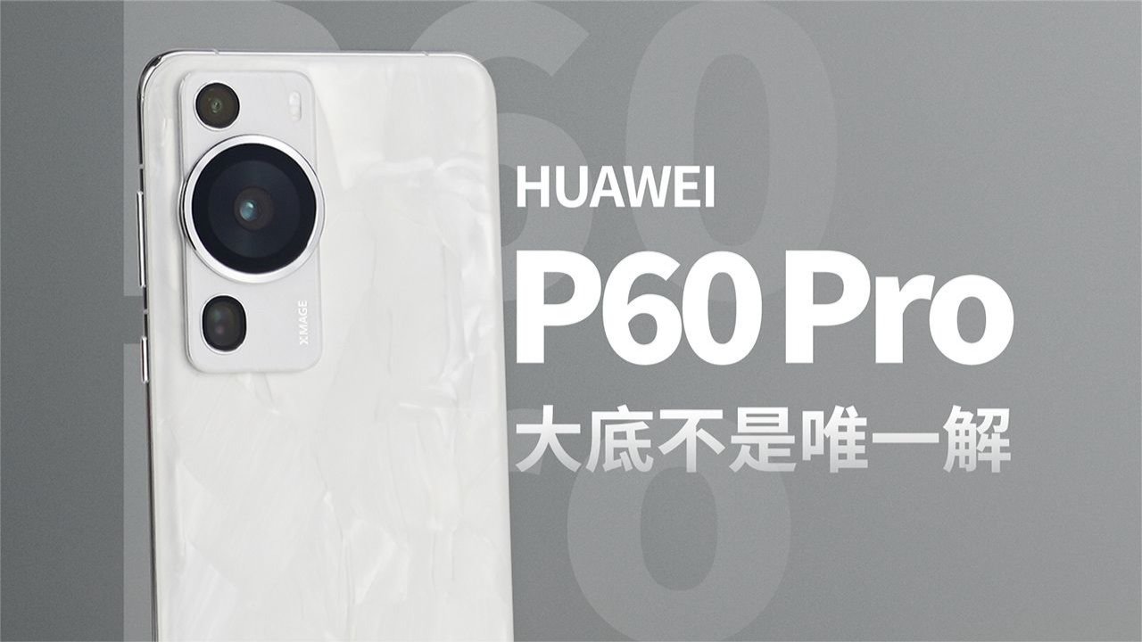 大底不是唯一解！来看华为影像“暗藏的玄机”