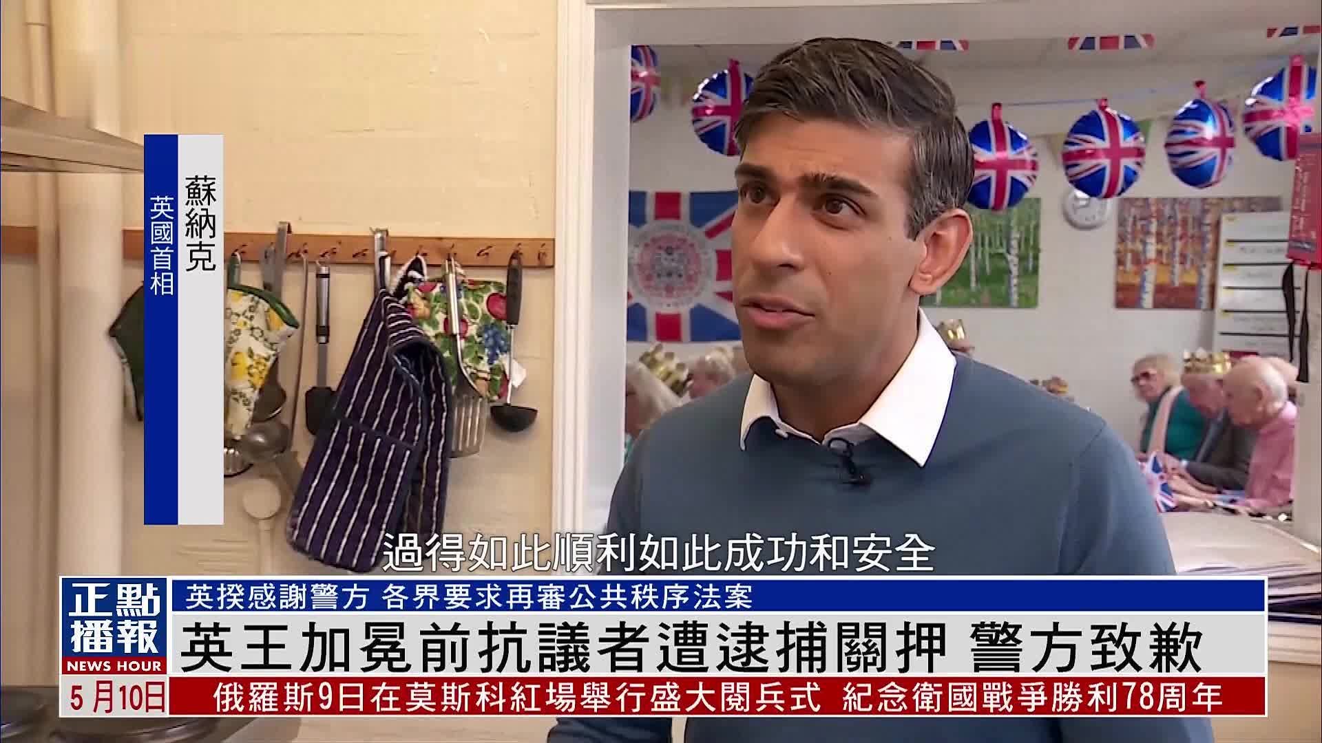 英国国王加冕前抗议者遭逮捕关押 警方致歉