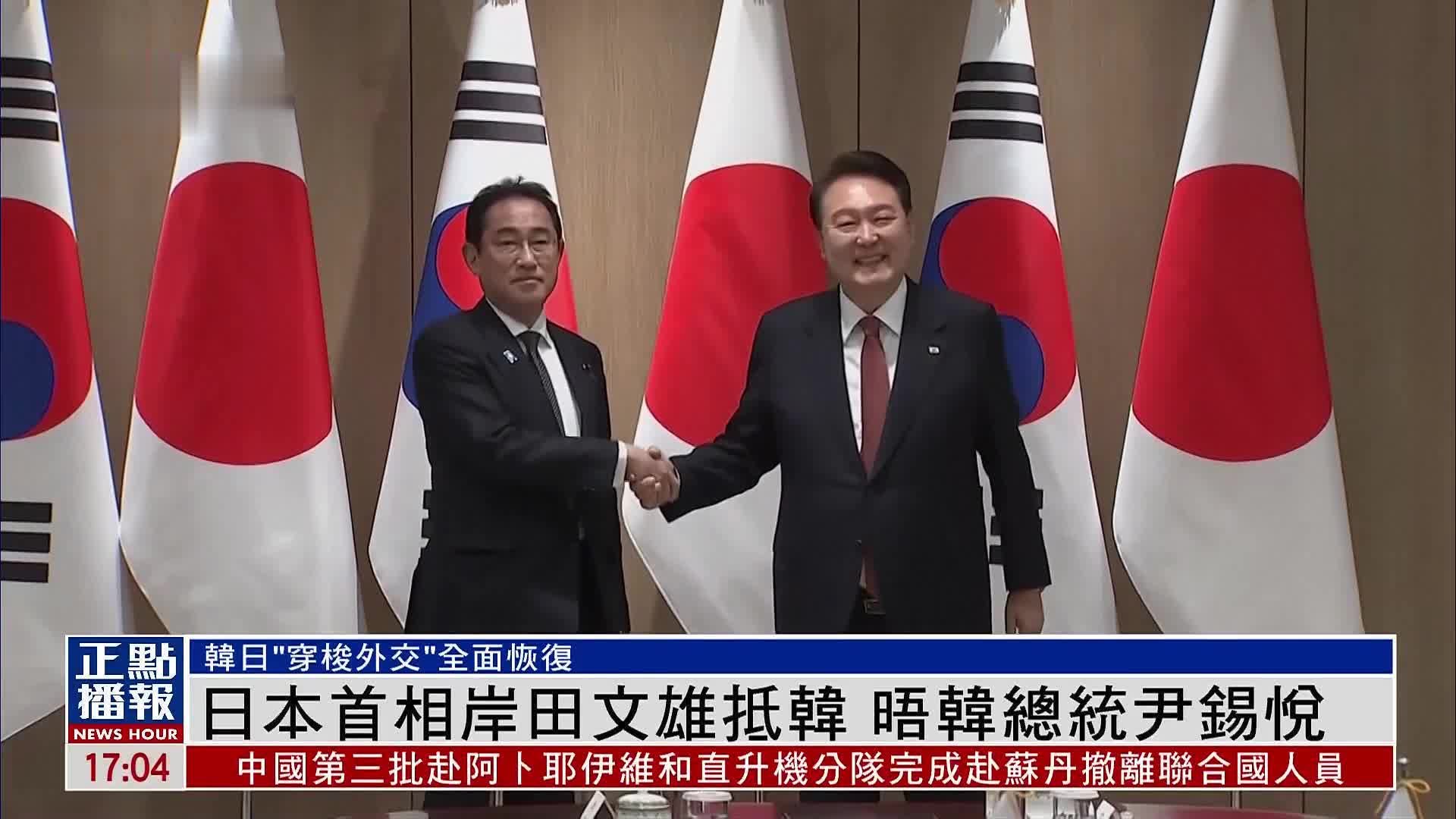 日本首相岸田文雄抵韩国 晤韩总统尹锡悦