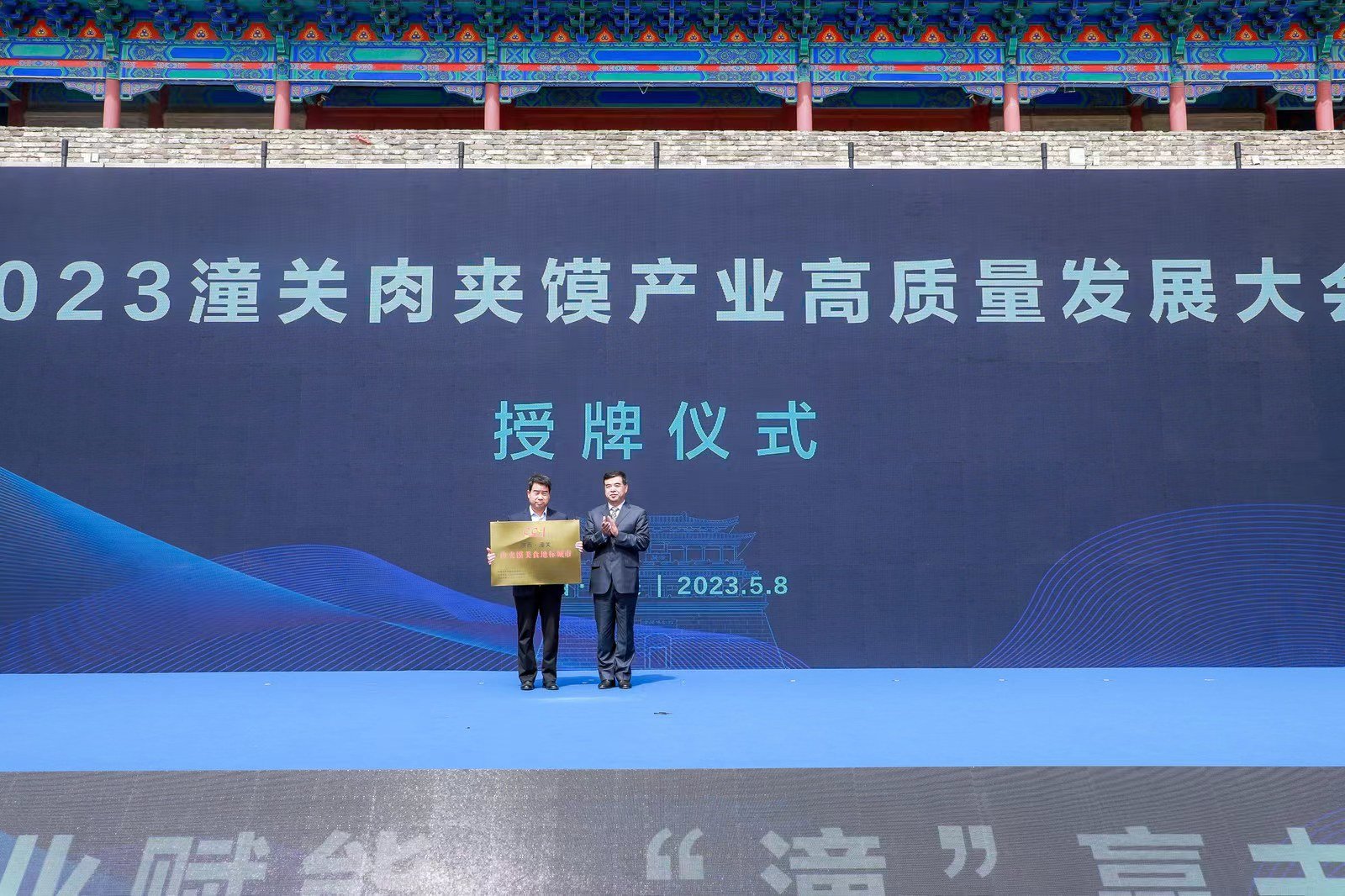 产业赋能 2023潼关肉夹馍产业高质量发展大会隆重举行