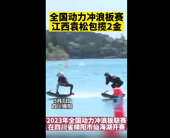 2023年全国动力冲浪板联赛落幕 江西选手袁松拿下两金
