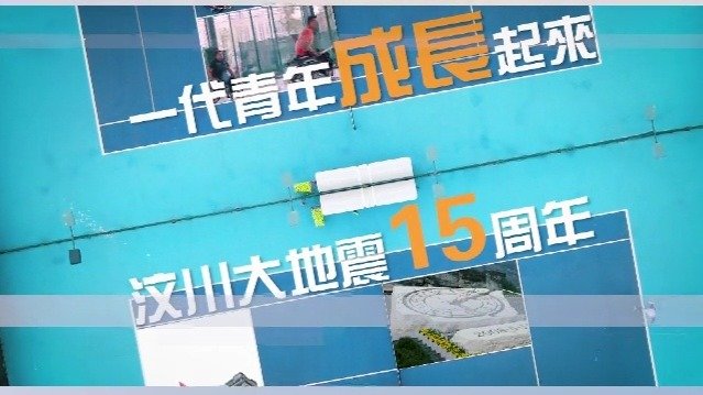 踏过废墟·汶川地震幸存者的体育之路（一）