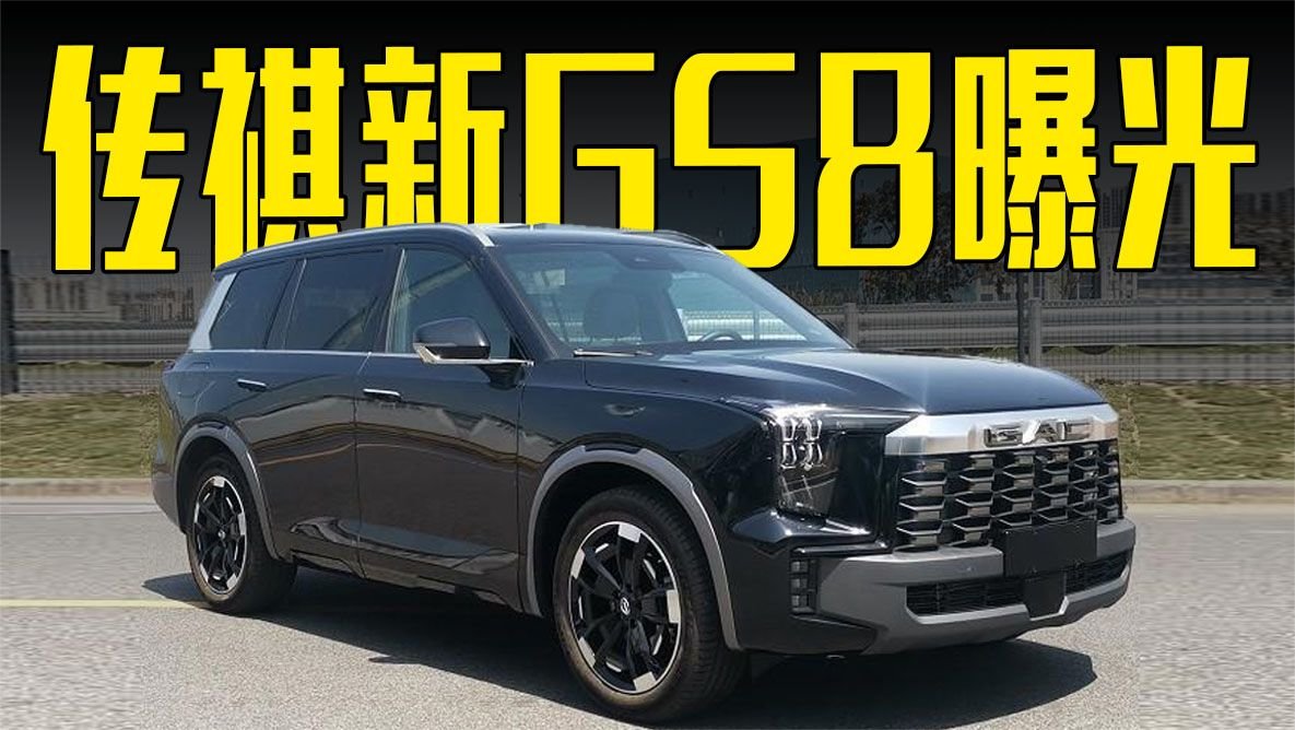 传祺GS8越野版曝光！尺寸大幅提升，内饰喜欢吗？