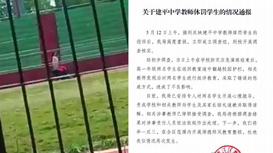 徐州通报老师体罚学生爬行：涉事教师停职