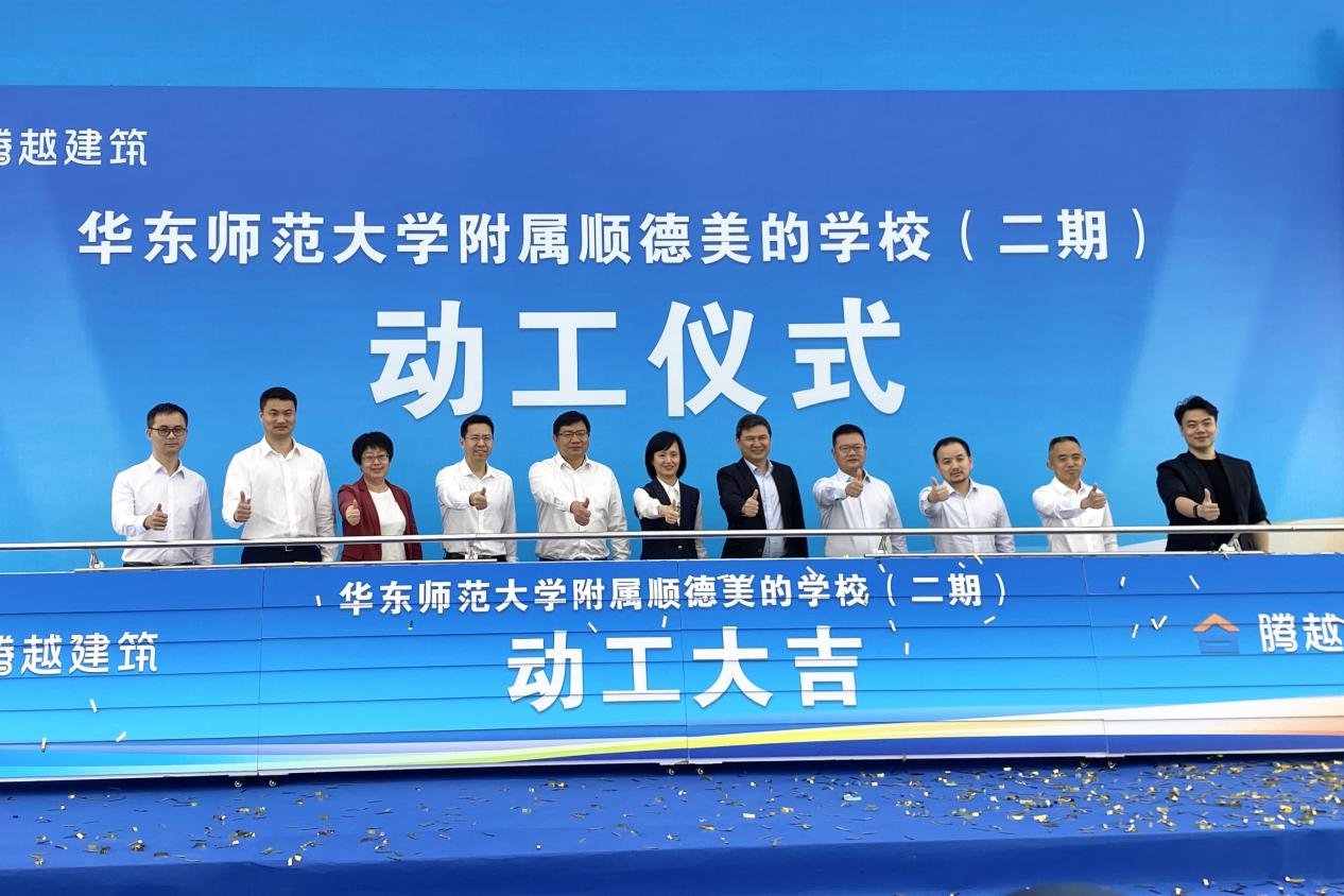 图：华东师范大学附属顺德美的学校（二期）正式动工。