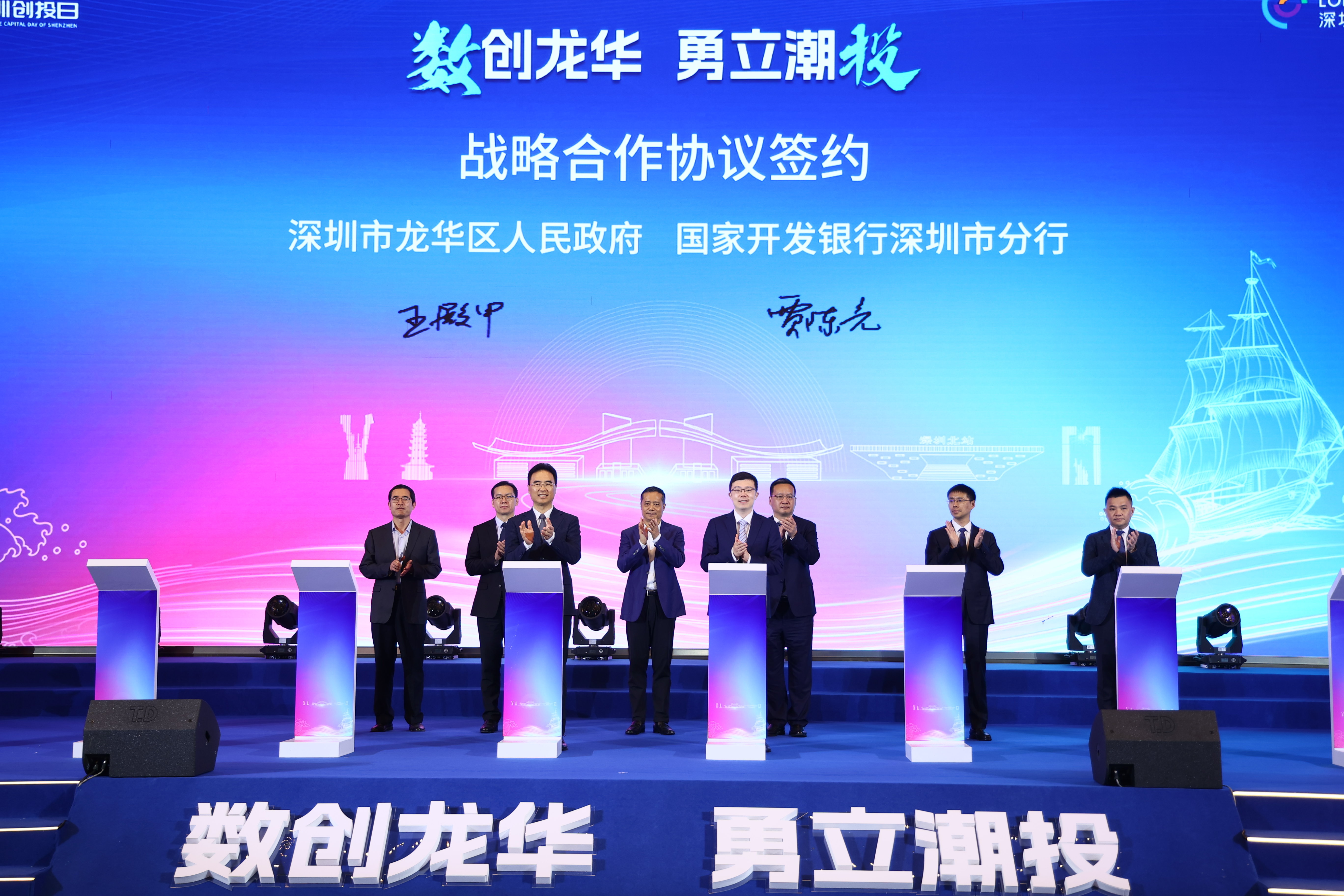 数创龙华 勇立潮投！“深圳创投日”第七站走进龙华正式启动 3轮集中签约3项合作仪式齐落地