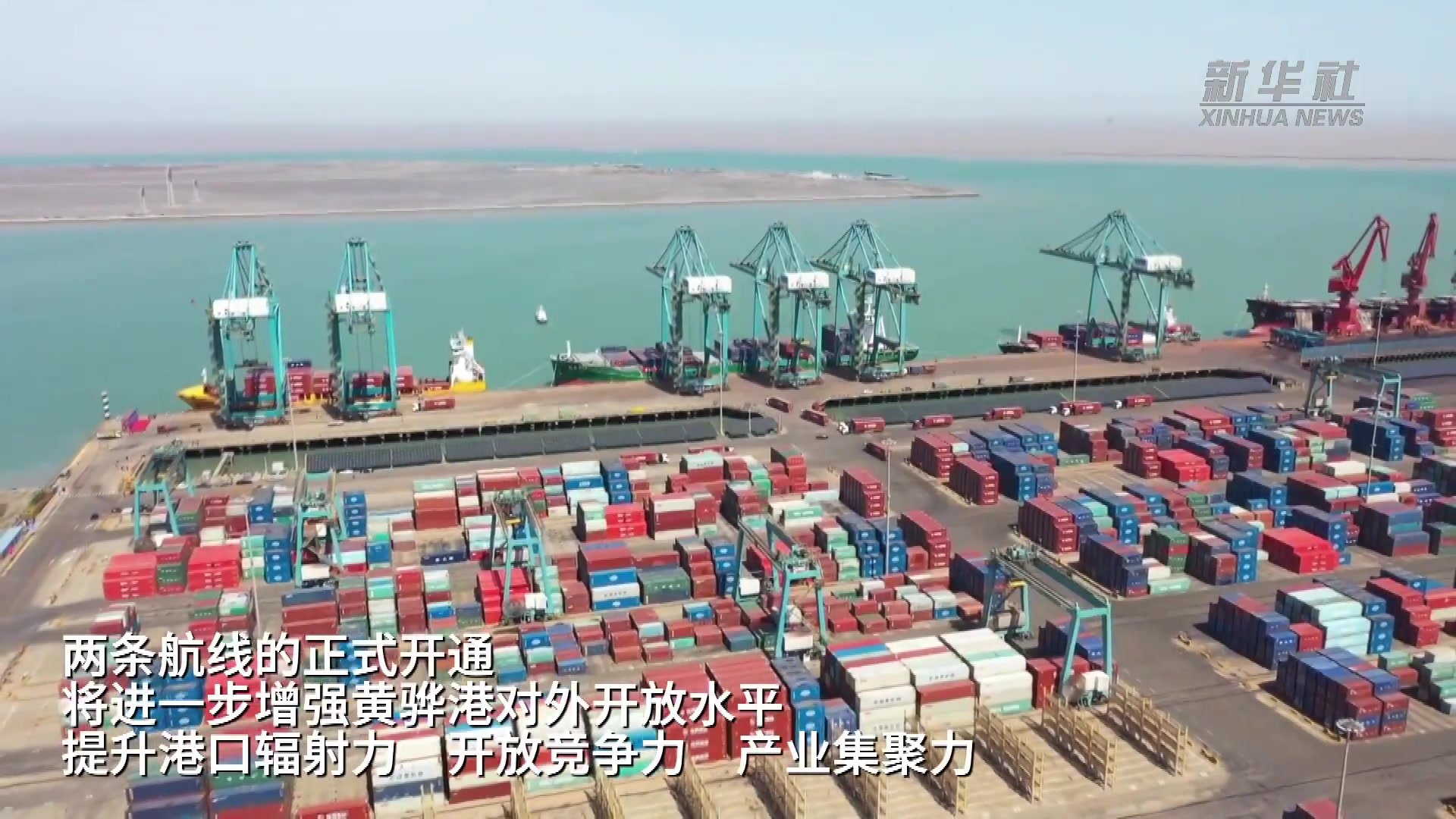 河北黄骅港至广州、至日本集装箱航线开通