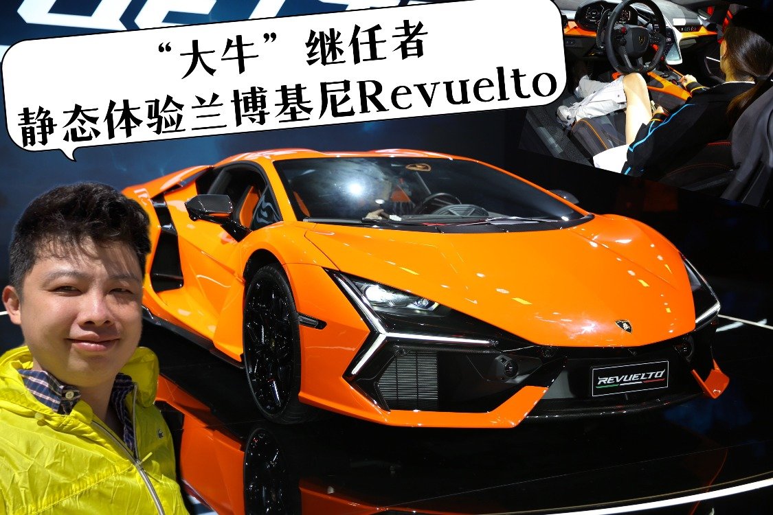 “大牛”继任者，静态体验兰博基尼全新Revuelto
