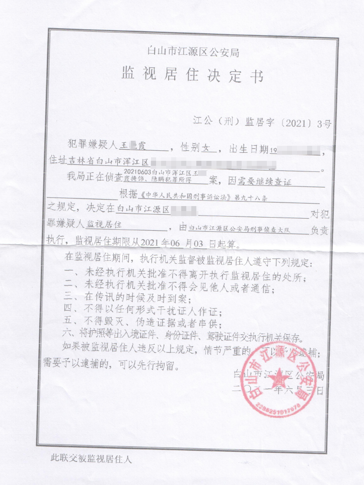 江源警方作出的《监视居住决定书》。本文图片均为受访者 供图