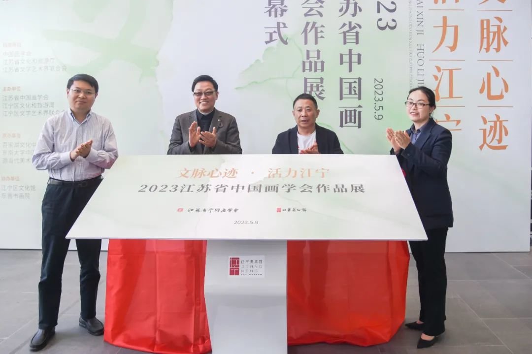 江苏省中国画学会会长高云、理事长王强，南京市江宁区文旅局局长陈敏、文联党组书记赵东共同为此次展览揭牌