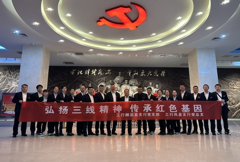 工行宝鸡凤县支行、麟游县支行联合开展“弘扬三线精神 传承红色基因”主题党日活动
