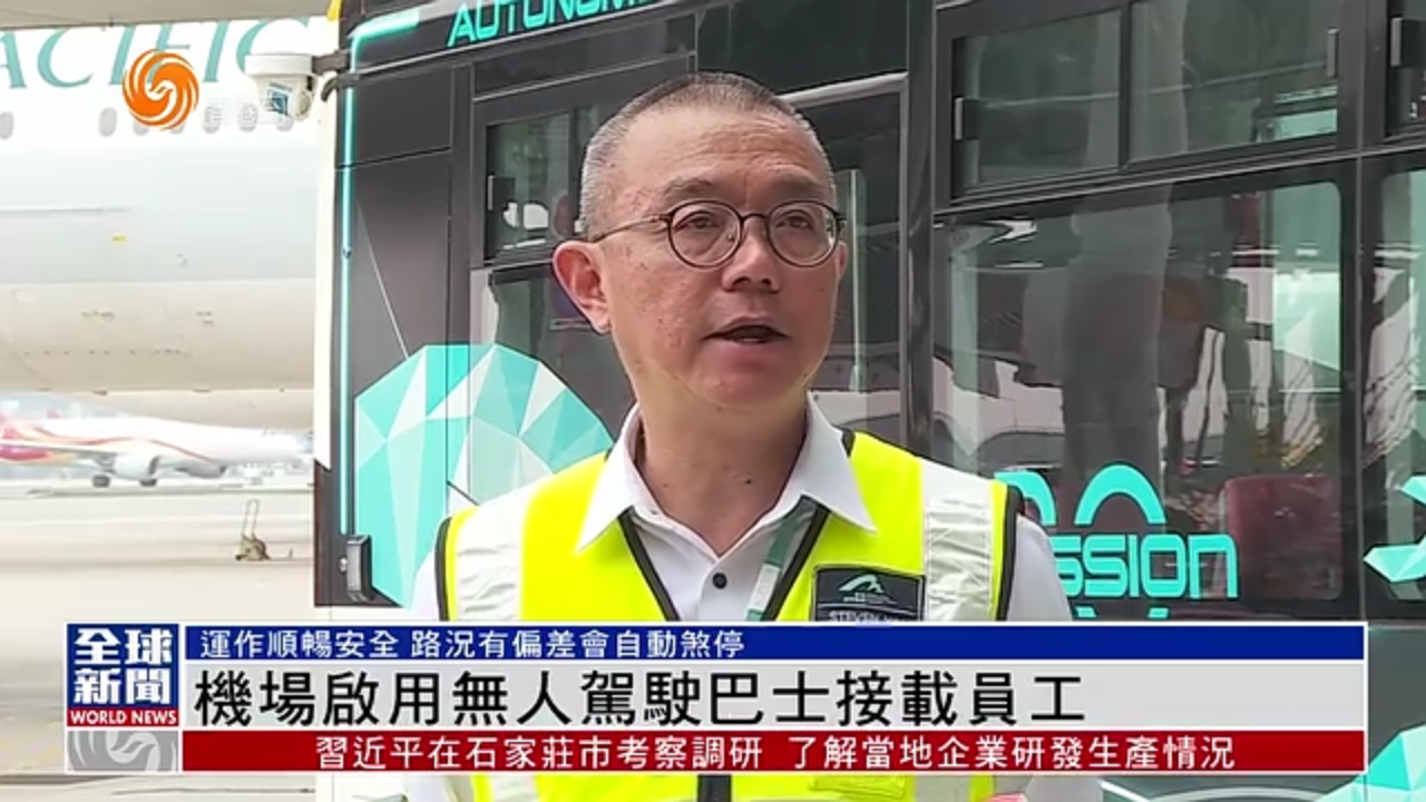 粤语报道｜香港机场启用无人驾驶巴士接载员工