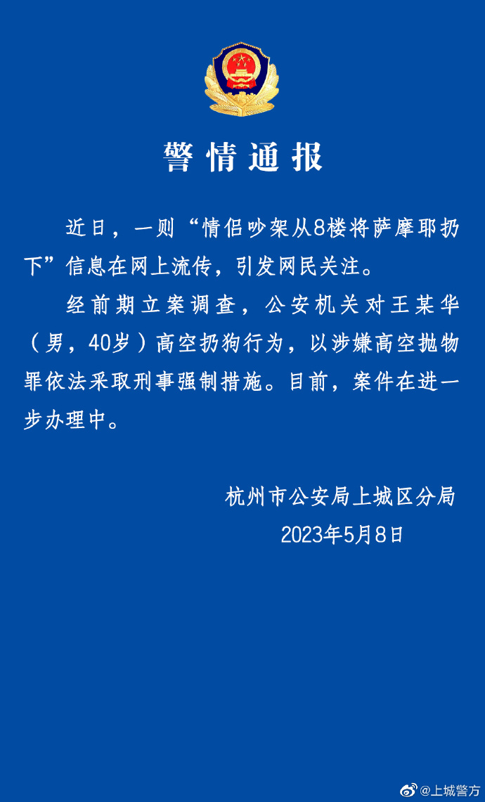 情侣吵架从8楼将萨摩耶扔下？警方：40岁男子被采取刑事强制措施