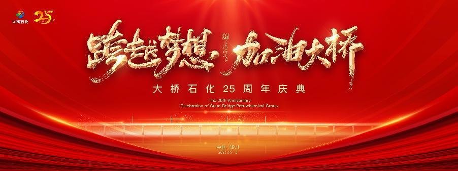 二十五载初心不移 大桥石化为您加油