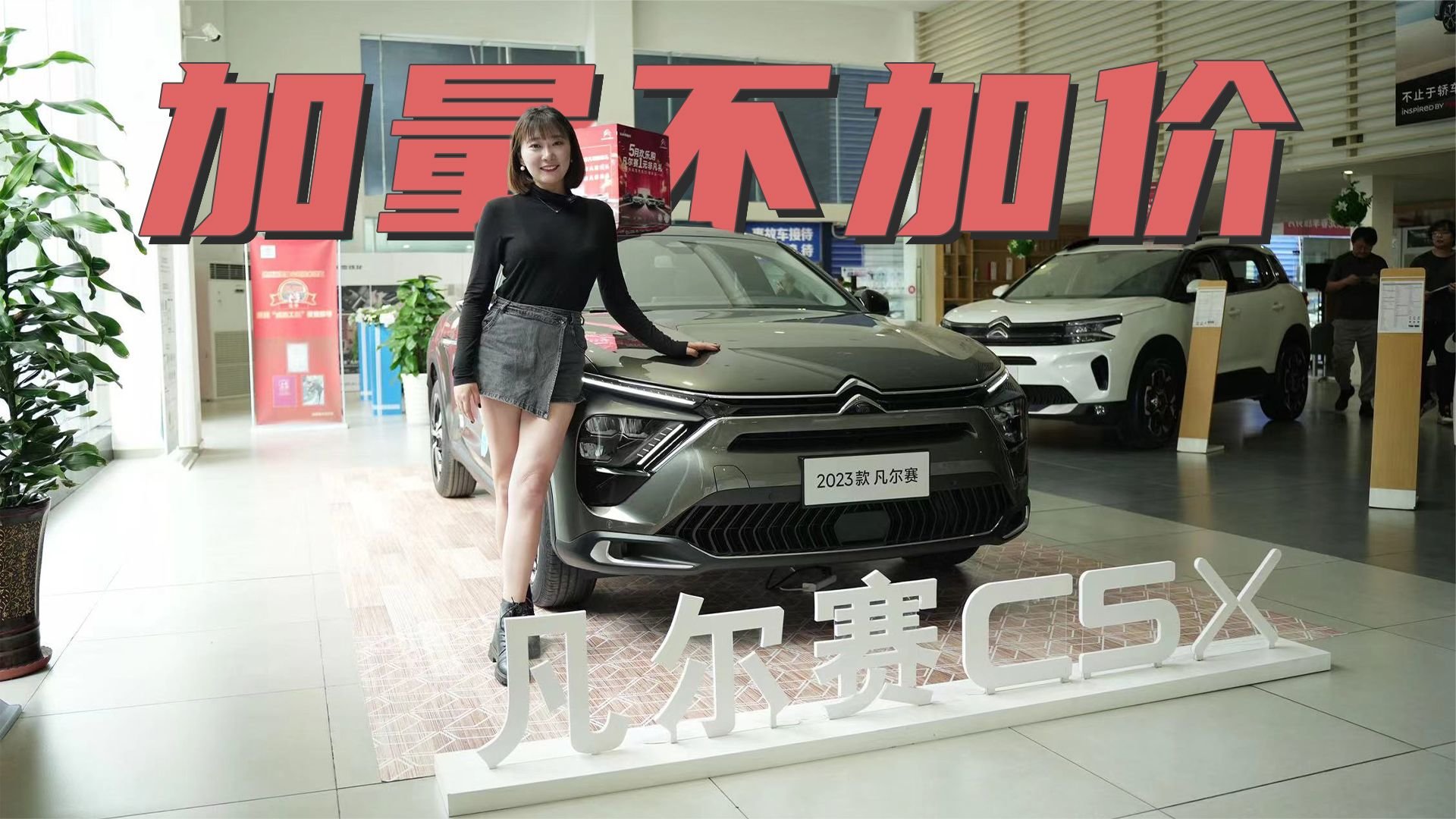 2023款凡尔赛：升级加1元，到底增加了哪些配置？｜麻辣视频