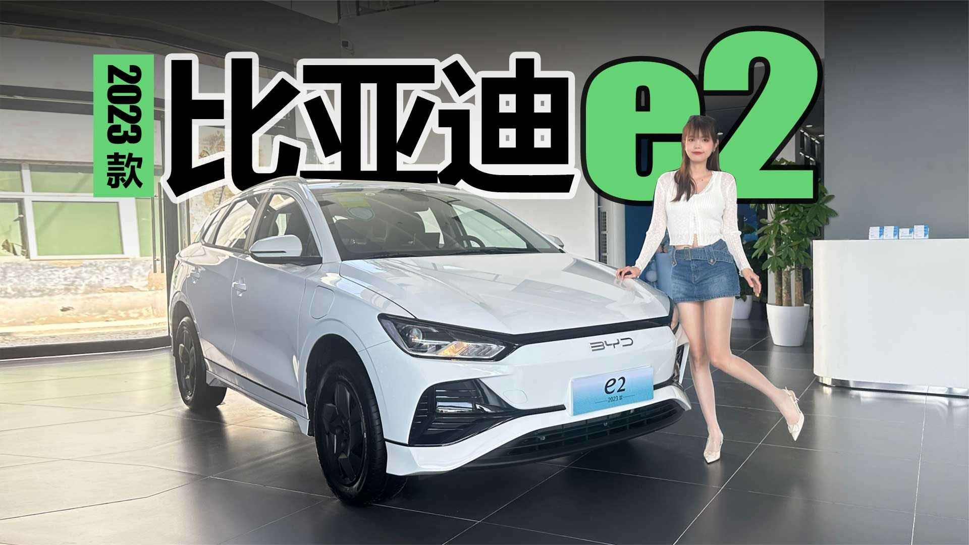 被遗忘的宝藏小车！2023款比亚迪e2了解一下
