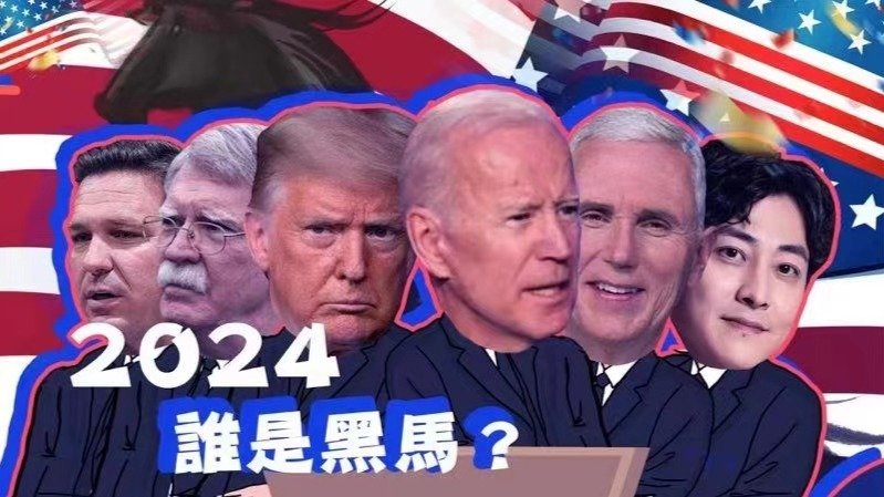 2024美国大选谁是黑马？