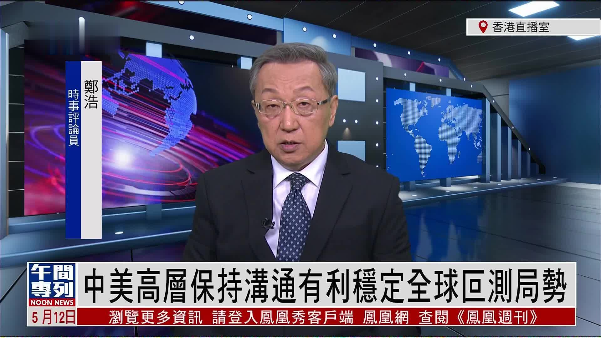郑浩：中美高层保持沟通有利稳定全球叵测局势