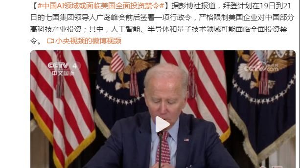 外媒：中国AI等领域或面临美国全面投资禁令_凤凰网