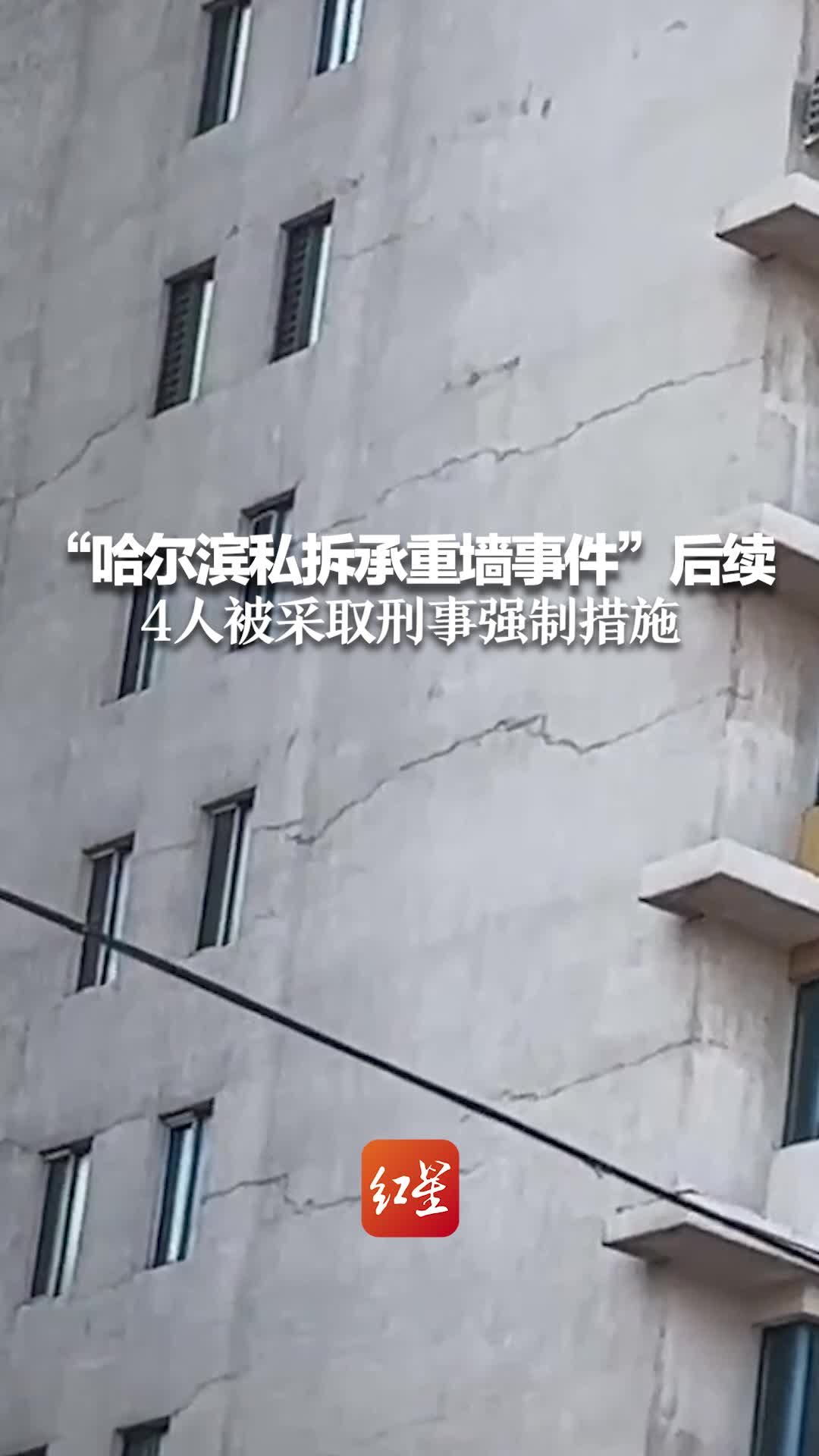 哈尔滨私拆承重墙楼栋仍有住户居住，25楼室内出现多处裂缝 - 封面新闻