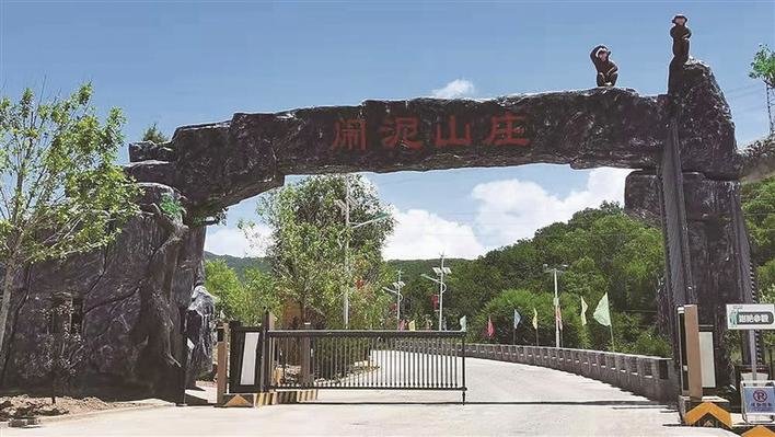 闹泥山庄介绍图片