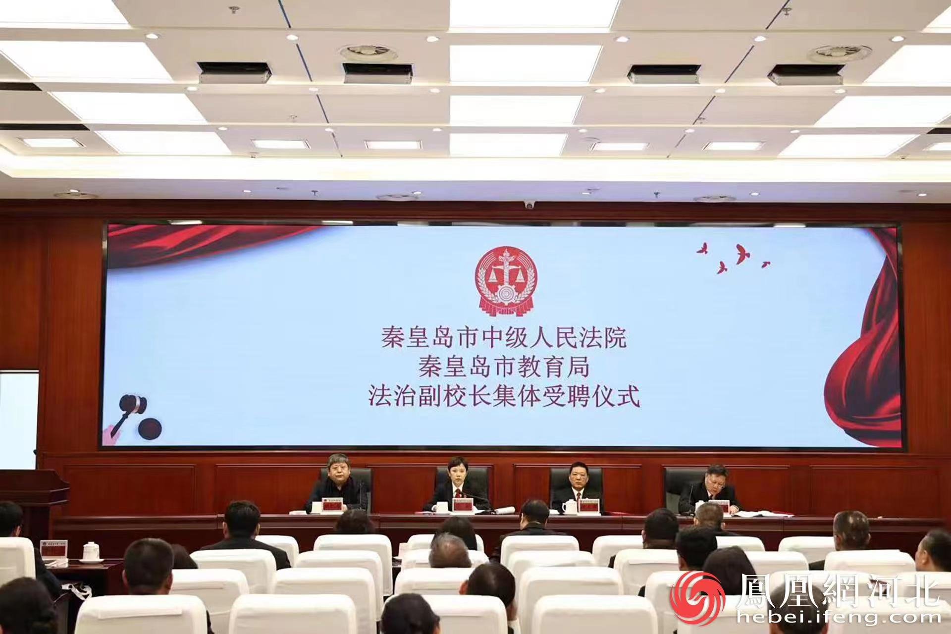 秦皇岛市法院25名法官集体受聘为法治副校长