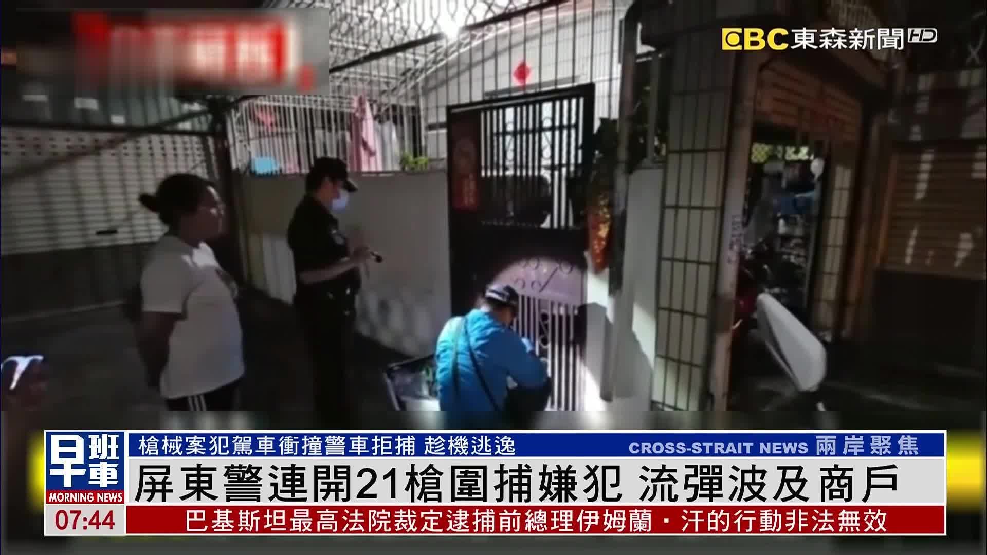 台湾屏东警连开21枪围捕嫌犯 流弹波及商户