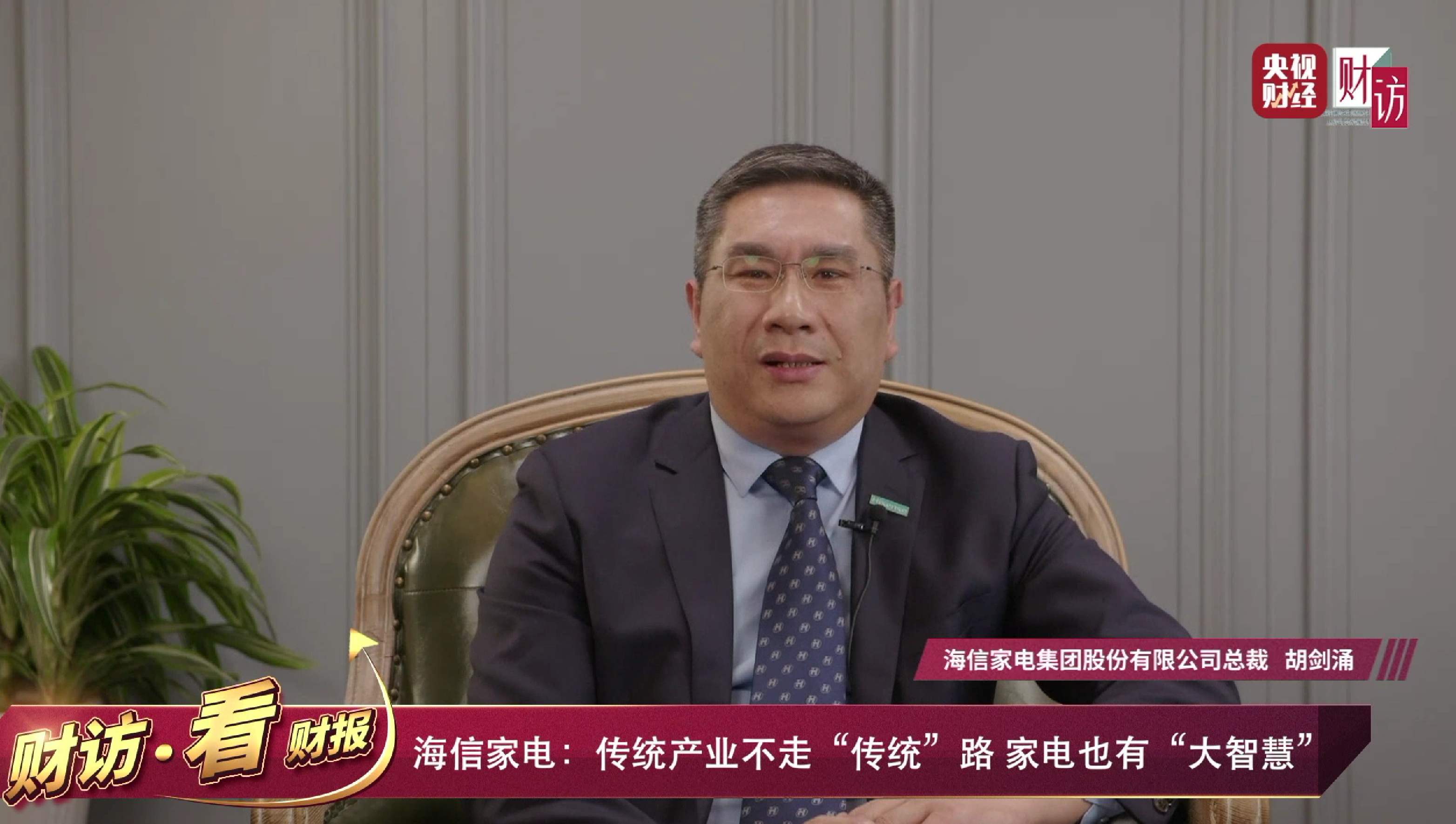 113万人次“围观”,海信家电集团董事长、总裁做客央视获20万点赞!