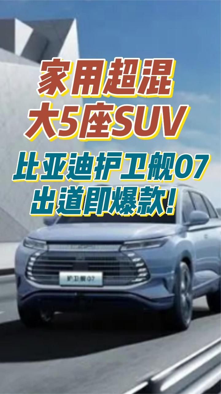 家用超混大5座SUV，比亚迪护卫舰07出道即爆款！#新能源汽车#