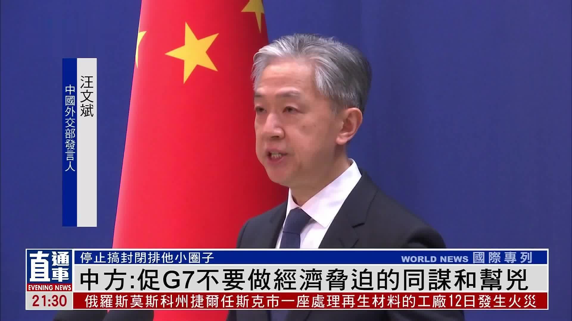 中国外交部：促G7不要做经济胁迫的同谋和帮凶