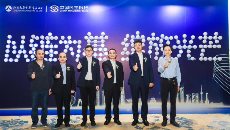 中国民生银行南昌分行联合南华医药举办“以链为基 绽放光芒”供应链金融客商大会