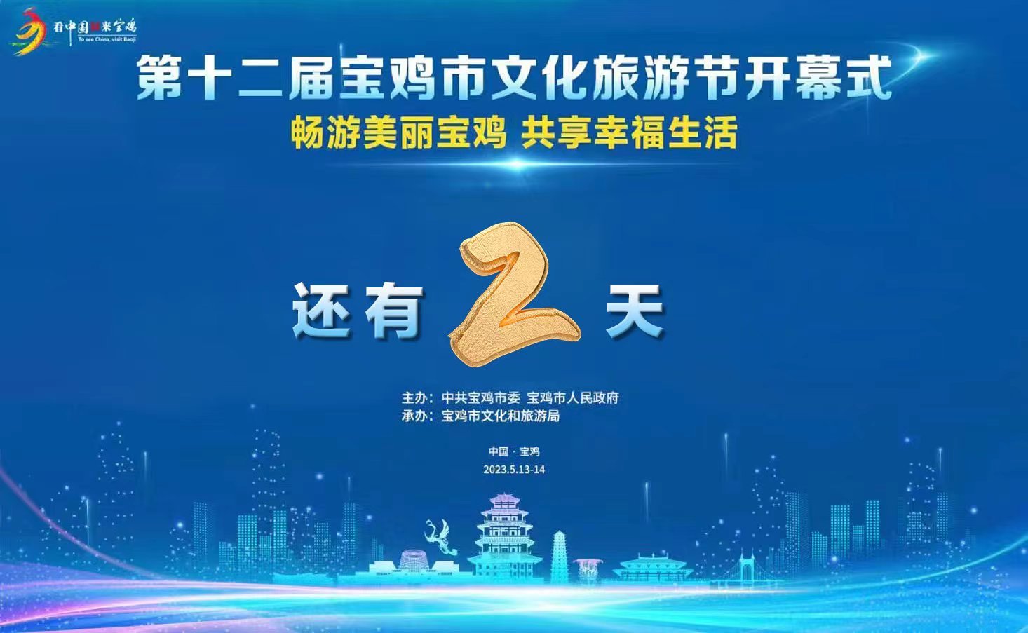 第十二届宝鸡市文化旅游节各项筹备工作全部就绪