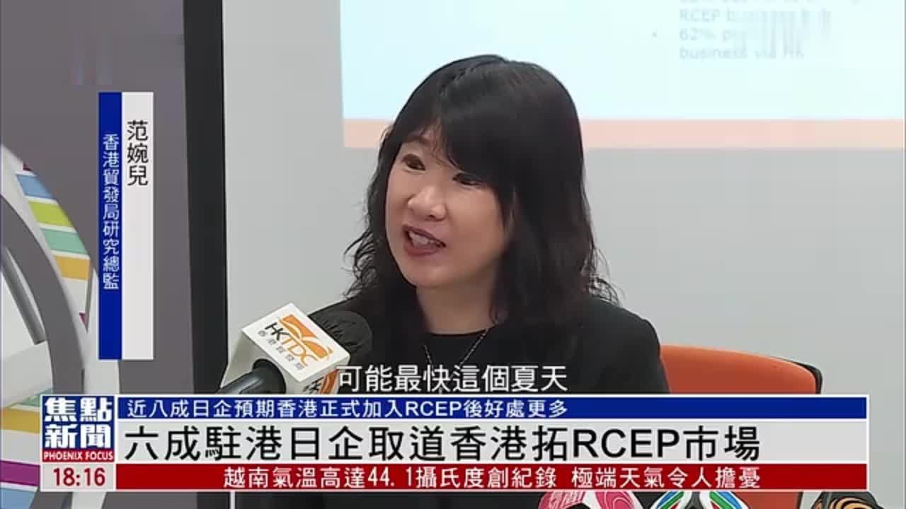 香港贸易发展局：六成驻港日企取道香港拓RCEP市场