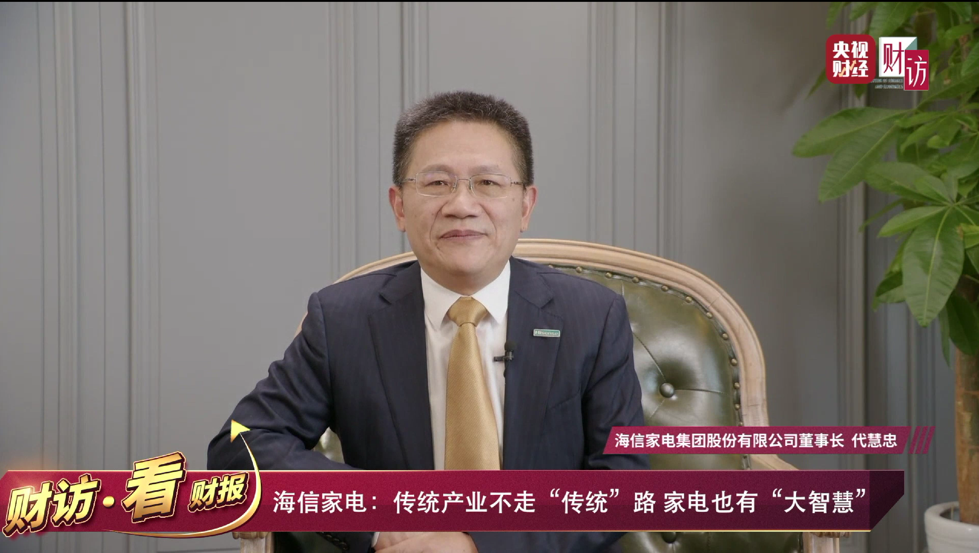 113万人次“围观”,海信家电集团董事长、总裁做客央视获20万点赞!