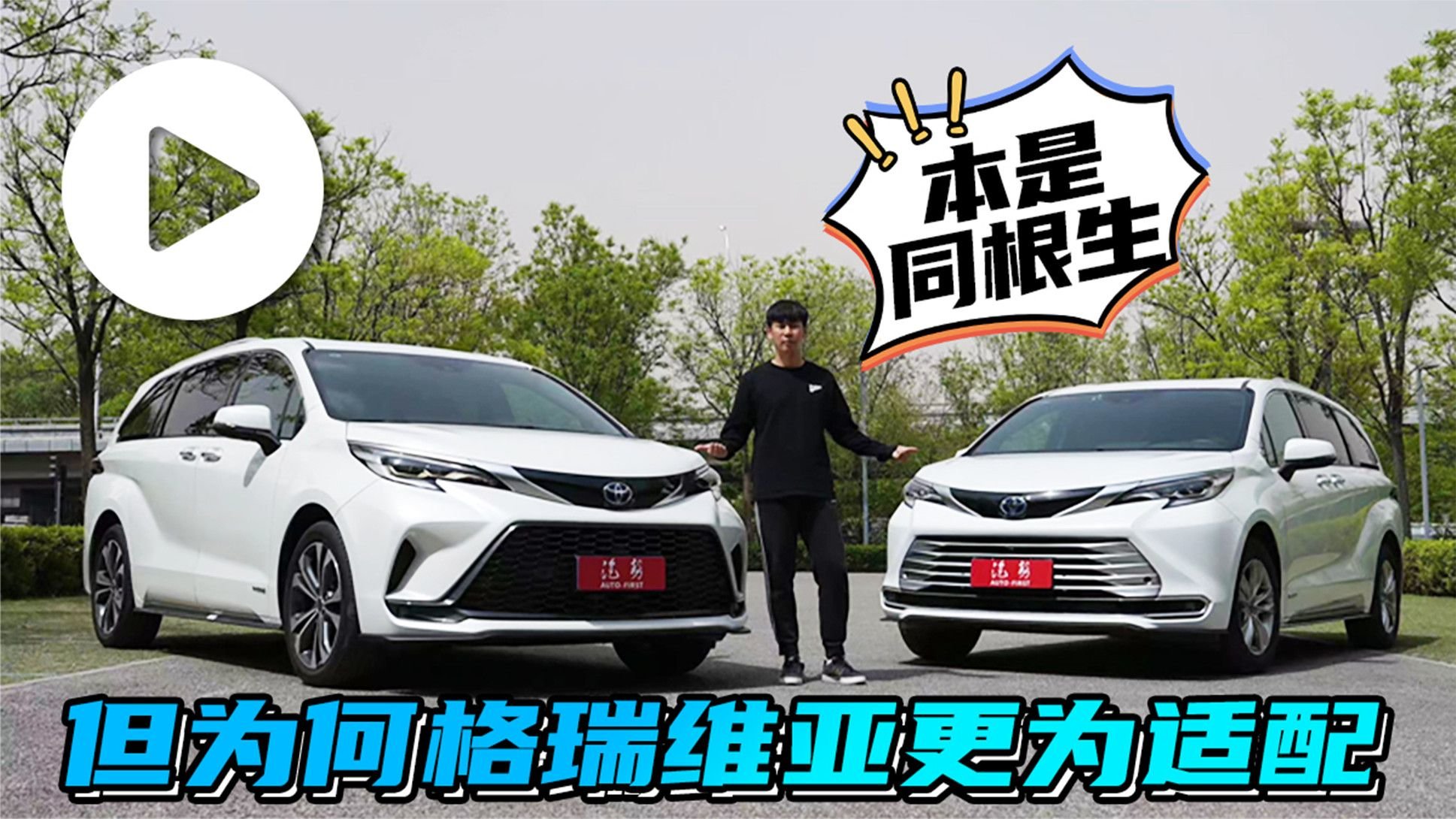 汽势视频：本是同根生 但为何格瑞维亚更为适配