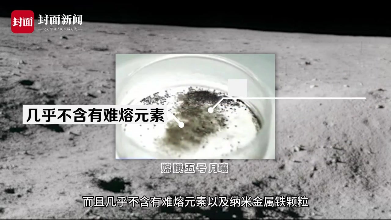 封芒视频丨嫦娥五号月壤中发现天然玻璃纤维 与阿波罗月壤有何不同？