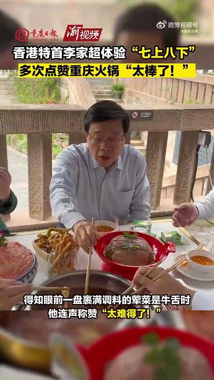 香港特首李家超体验“七上八下”，多次点赞重庆火锅“太棒了！”