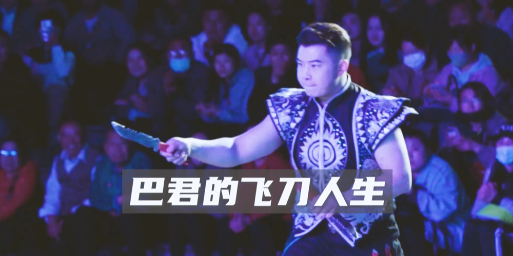 凤凰网《旅途》｜飞刀传承人巴君：这个表演事关人命，必须100%成功