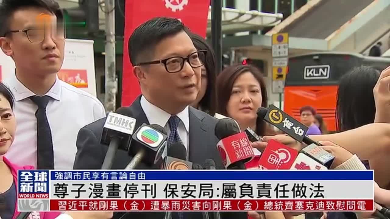 粤语报道｜尊子漫画停刊 香港保安局：属负责任做法