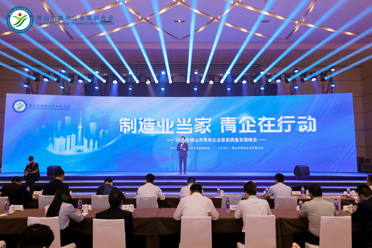 2023年佛山市青年企业家高质量发展峰会召开