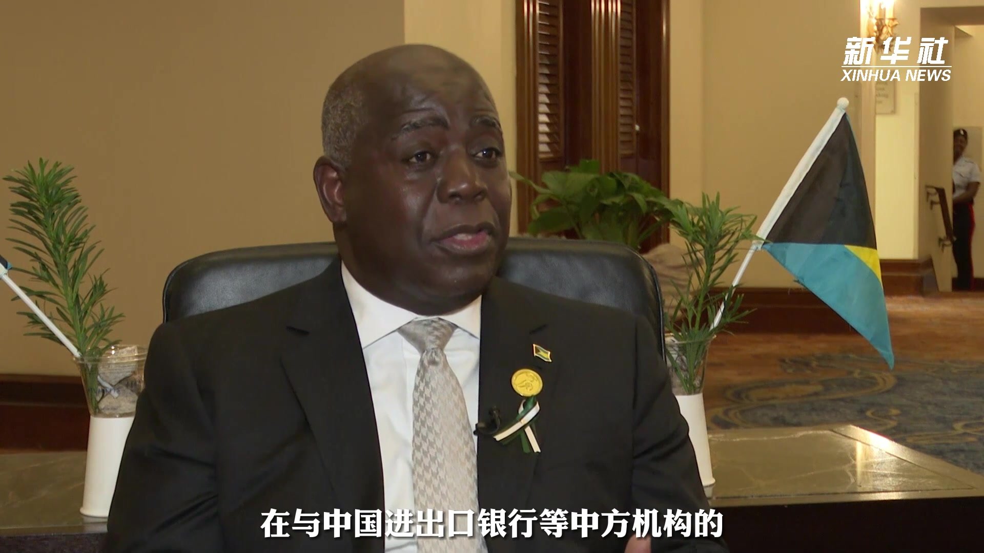 巴哈马总理：巴中双边关系成果丰硕